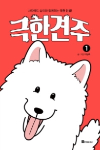 극한견주 1